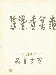 发现老公出轨老婆怎么处理