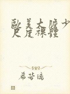 欧美大胆少妇大尺度裸体