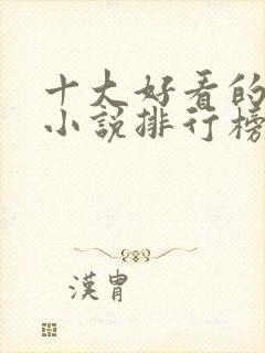 十大好看的玄幻小说排行榜