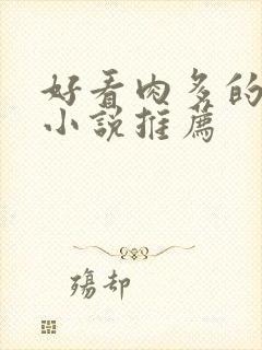 好看肉多的古言小说推荐