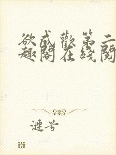 欲成欢第二部笔趣阁在线阅读封面