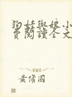 狗娃与娘小说免费阅读全文最新章节封面