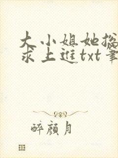 大小姐她总是不求上进txt笔趣阁