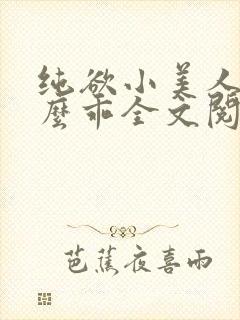 纯欲小美人他那么乖全文阅读免费