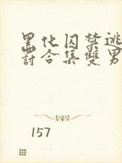 黑化囚禁逃跑惩罚合集双男主