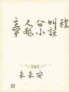 主人公叫程宇的穿越小说