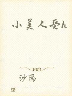 小美人受h