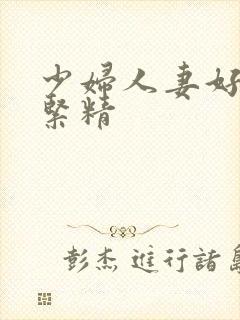 少妇人妻好深好紧精