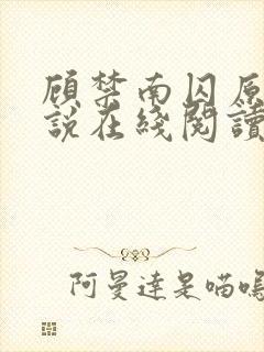 顾禁南囚原著小说在线阅读