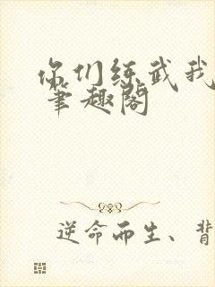 你们练武我修仙 笔趣阁