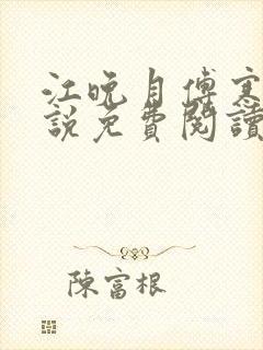 江晚月傅寒川小说免费阅读