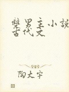 双男主小说重生古代文