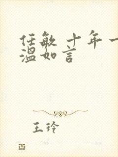 任敏 十年一品温如言