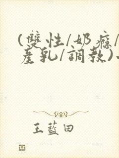 (双性/奶瘾/产乳/调教)小说封面