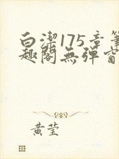白洁175章笔趣阁无弹窗全本