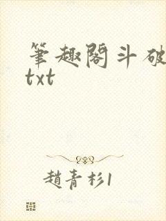 笔趣阁斗破苍穹txt