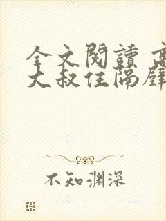 全文阅读 高冷大叔住隔壁