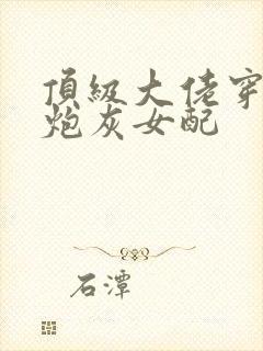 顶级大佬穿越成炮灰女配