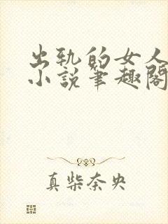 出轨的女人许静小说笔趣阁