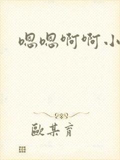 嗯嗯啊啊小骚货