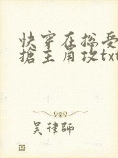 快穿在总受文里抢主角攻txt网盘