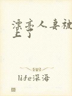 漂亮人妻被黑人上了封面