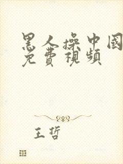 黑人操中国女人免费视频