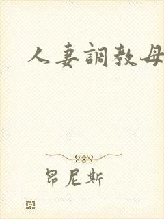 人妻调教母狗