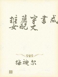 推荐穿书成古言女配文