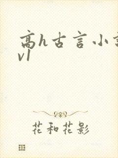 高h古言小说1v1