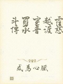 斗罗穿越霍雨浩传承普渡慈航笔趣阁