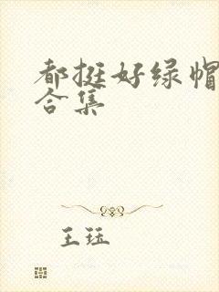 都挺好绿帽h文合集