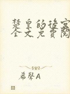 楚皇的后宫小说全文免费阅读