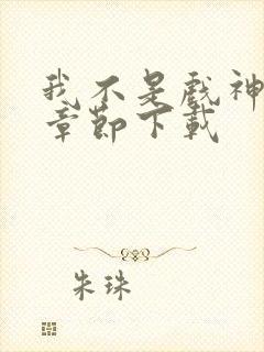 我不是戏神最新章节下载封面