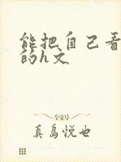 能把自己看高潮的h文封面