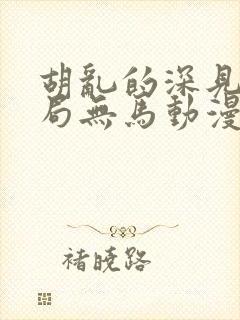 胡乱的深见君结局无马动漫在线观看封面