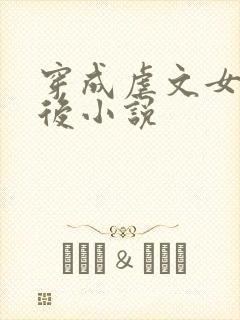 穿成虐文女主之后小说