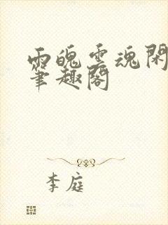 雨魄云魂闲相饮笔趣阁