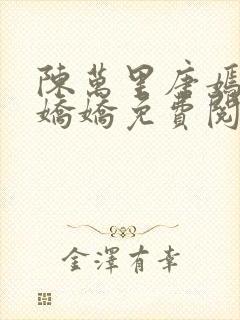 陈万里唐嫣然宋娇娇免费阅读全文完整