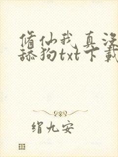 修仙我真没想当舔狗txt下载