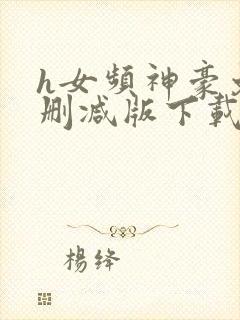 h女频神豪文无删减版下载