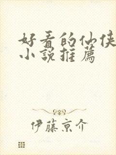 好看的仙侠古言小说推荐