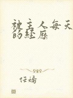 被主人每天调教的经历