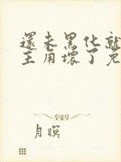 还未黑化就先被主角坏了免费阅读