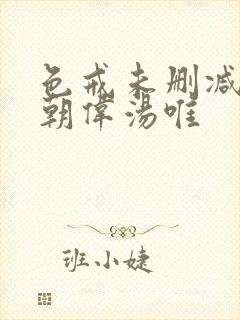 色戒未删减版梁朝伟汤唯