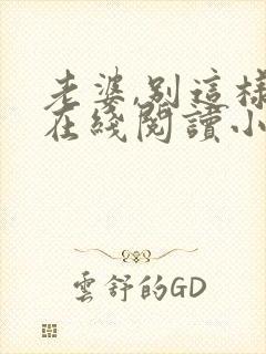 老婆,别这样 在线阅读小说