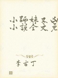 小师妹又凶又靓小说全文免费阅读封面