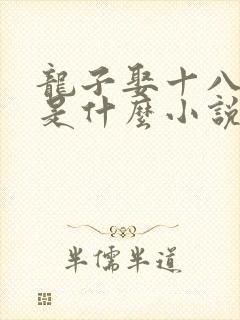 龙子娶十八凤女是什么小说名字