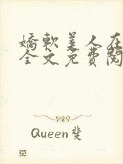 娇软美人在七零全文免费阅读