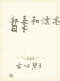 部长和漂亮人妻日本